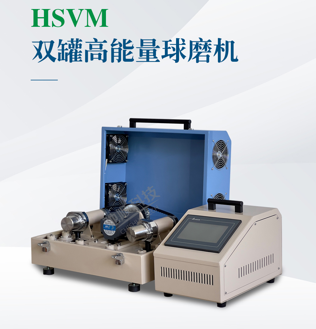 HSVM高能量球磨機(jī) HSVM高能量球磨機(jī)